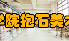 新余学院抱石美术学院简介