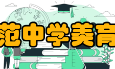 上海市南洋模范中学美育南洋模范中学美育课实验已坚持了十九年