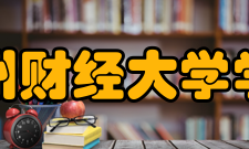 兰州财经大学学报学术交流