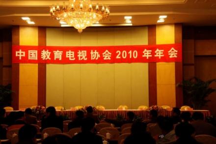 中国教育电视协会成立意义
