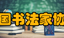 中国书法家协会第七次全国代表大会领导讲话