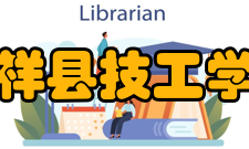 嘉祥县技工学校办学条件