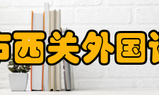 广州市西关外国语学校办学条件广州市西关外国语学校是广州市第一