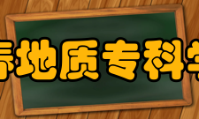 长春地质专科学校怎么样