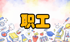 职工中等专业学校管理部门