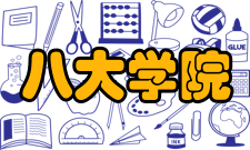 八大学院辉煌成就“八大学院”体育个个强