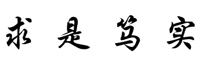 浙江理工大学校风