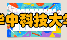 华中科技大学电子与信息工程系研究范围