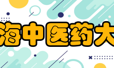 上海中医药大学教学机构