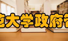 北京师范大学政府管理学院学科设置北京师范大学政府管理学院是国