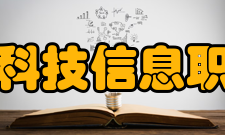 石家庄科技信息职业学院学前教育与艺术设计学院