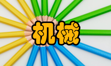 机械电子工程核心技术1