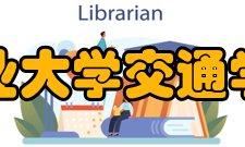 南京工业大学交通学院学院简介