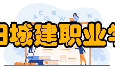 江阳城建职业学院科研成果2021年