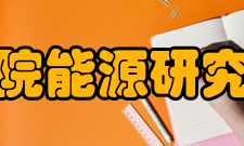 河南省科学院能源研究所有限公司领导简介