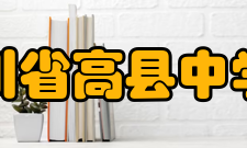 四川省高县中学校校歌