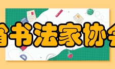 浙江省书法家协会组织机构