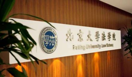 北京大学法学院人才培养