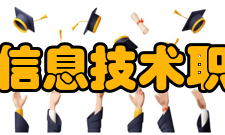 黑龙江信息技术职业学院现任领导