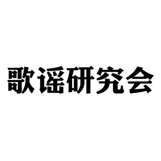 歌谣研究会成果