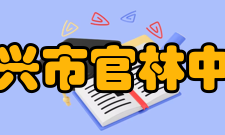 宜兴市官林中学学校文化