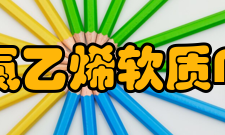 聚氯乙烯软质PVC