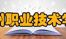 台州职业技术学院科研成果2019-2020学年