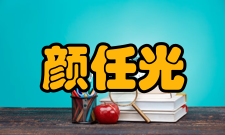 颜任光博士村提起颜任光