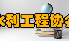 中国水利工程协会协会活动2012年