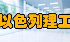 广东以色列理工学院科研平台