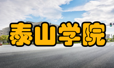 泰山学院合并发展