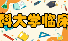 安徽医科大学临床医学院记者团发起人述安徽医科大学临床医学院记