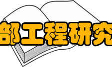 教育部工程研究中心建设与运行管理办法印发