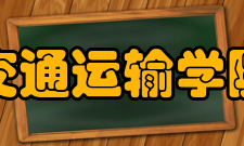 北京交通大学交通运输学院院系专业