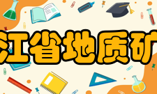 黑龙江省地质矿产局发展历史