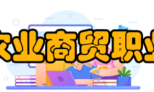 浙江农业商贸职业学院合作交流