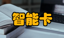 智能卡数据传输方式