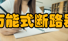 万能式断路器使用环境