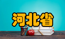 河北省计算数学与应用重点实验室开放与交流