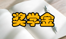 奖学金基本概况