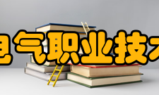 湖南电气职业技术学院办学特色特色一：“湘电二级学院”和“全国