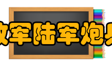 中国人民解放军陆军炮兵防空兵学院师资力量