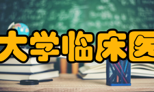 兰州大学临床医学院怎么样