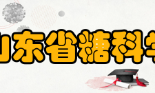 山东省糖科学与糖工程重点实验室研究方向