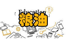 放心粮油工程(三)