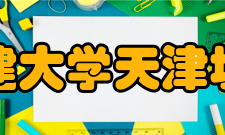 天津城建大学天津城建大学