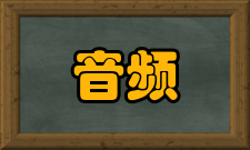 视音频信息基本概念