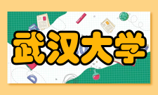 武汉大学我校科技智库人才建设取得新进展