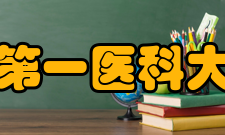 山东第一医科大学院系专业