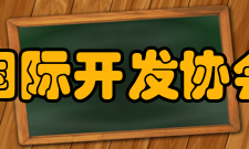 国际开发协会借款国